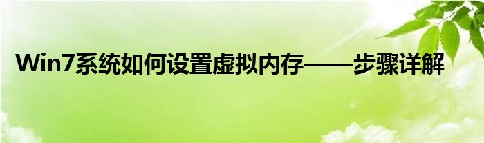 Win7系统如何设置虚拟内存——步骤详解