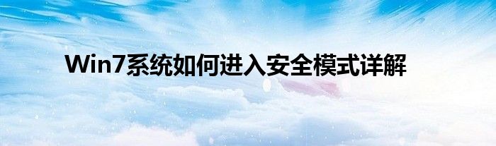 Win7系统如何进入安全模式详解
