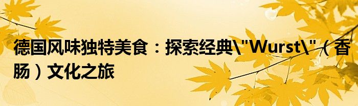 德国风味独特美食：探索经典