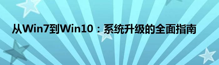 从Win7到Win10：系统升级的全面指南
