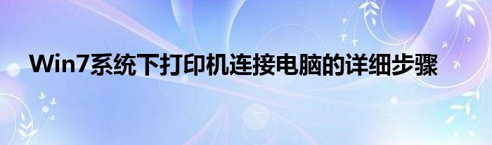 Win7系统下打印机连接电脑的详细步骤