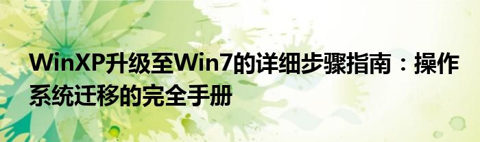 WinXP升级至Win7的详细步骤指南：操作系统迁移的完全手册