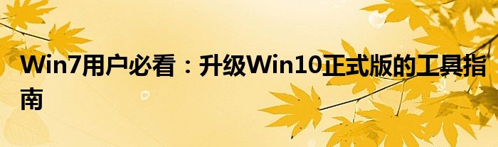 Win7用户必看：升级Win10正式版的工具指南