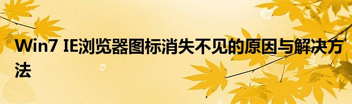 Win7 IE浏览器图标消失不见的原因与解决方法