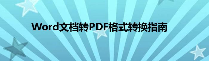 Word文档转PDF格式转换指南