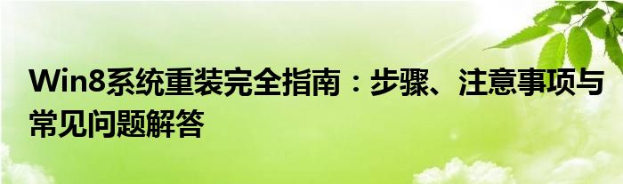 Win8系统重装完全指南：步骤、注意事项与常见问题解答