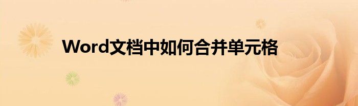 Word文档中如何合并单元格