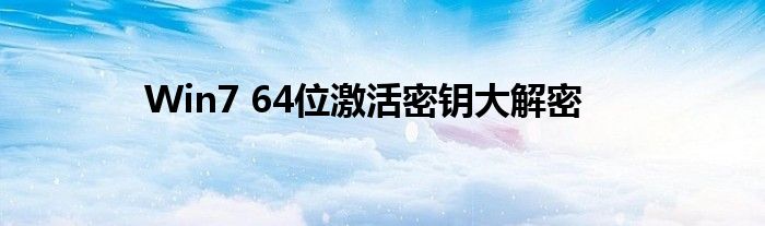 Win7 64位激活密钥大解密