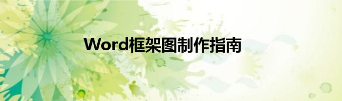Word框架图制作指南