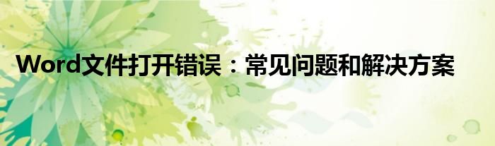 Word文件打开错误：常见问题和解决方案