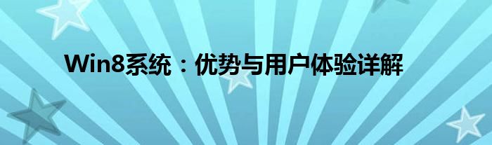 Win8系统：优势与用户体验详解