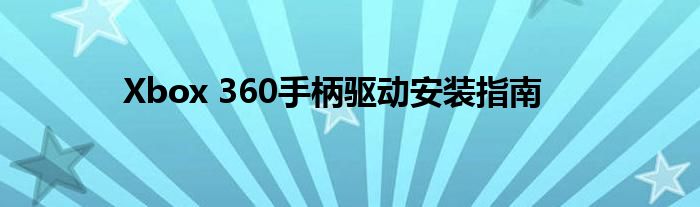 Xbox 360手柄驱动安装指南