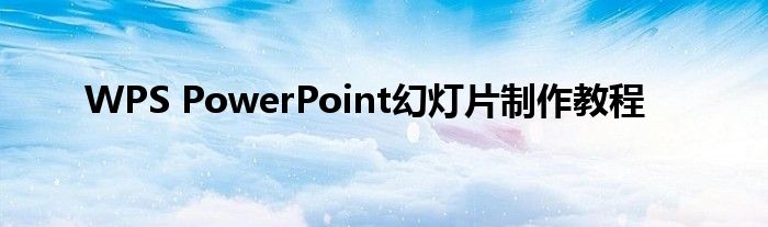 WPS PowerPoint幻灯片制作教程