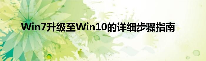 Win7升级至Win10的详细步骤指南