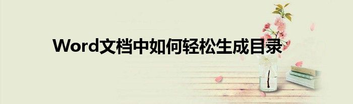 Word文档中如何轻松生成目录
