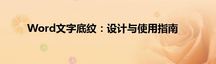 Word文字底纹：设计与使用指南