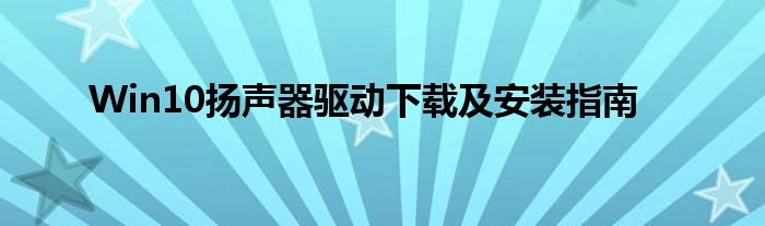 Win10扬声器驱动下载及安装指南