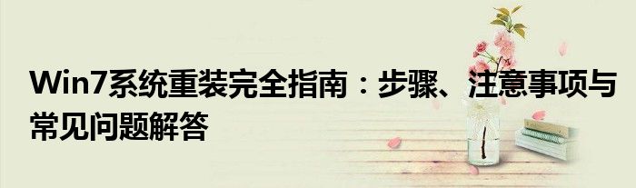 Win7系统重装完全指南：步骤、注意事项与常见问题解答