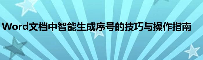Word文档中智能生成序号的技巧与操作指南
