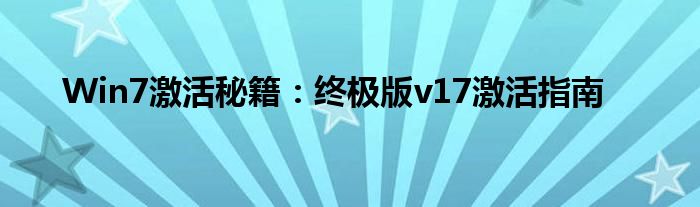 Win7激活秘籍：终极版v17激活指南