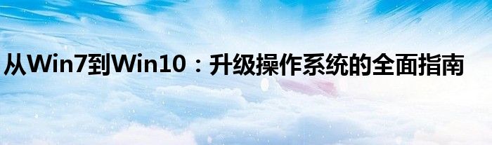 从Win7到Win10：升级操作系统的全面指南
