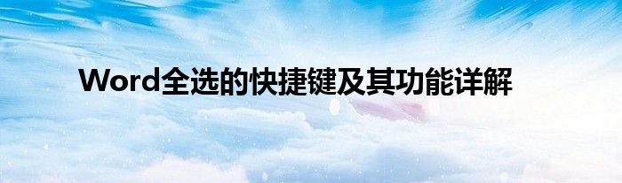 Word全选的快捷键及其功能详解