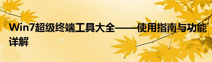 Win7超级终端工具大全——使用指南与功能详解