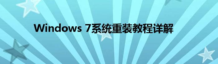 Windows 7系统重装教程详解