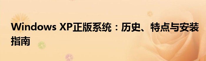 Windows XP正版系统：历史、特点与安装指南