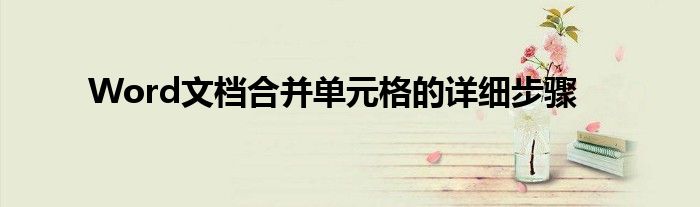 Word文档合并单元格的详细步骤
