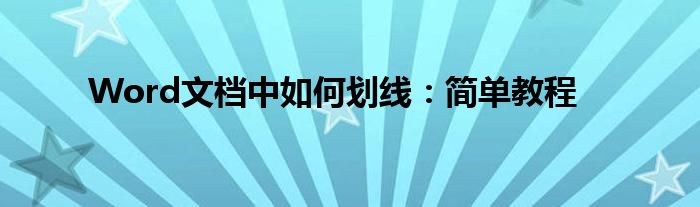 Word文档中如何划线：简单教程