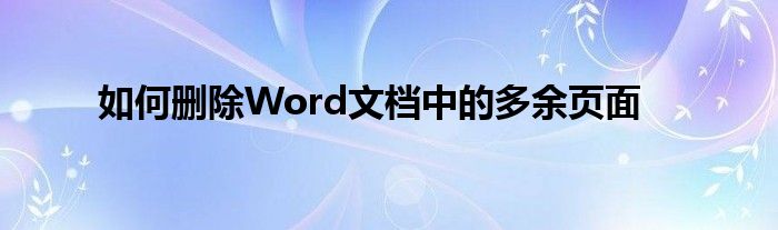 如何删除Word文档中的多余页面