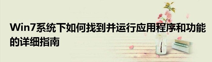 Win7系统下如何找到并运行应用程序和功能的详细指南