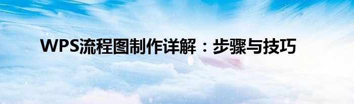 WPS流程图制作详解：步骤与技巧