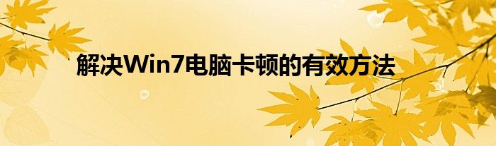 解决Win7电脑卡顿的有效方法