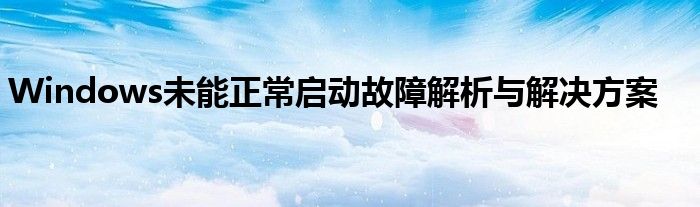 Windows未能正常启动故障解析与解决方案
