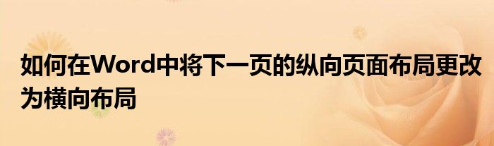 如何在Word中将下一页的纵向页面布局更改为横向布局