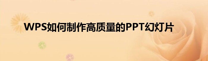 WPS如何制作高质量的PPT幻灯片