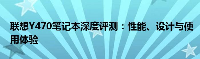联想Y470笔记本深度评测：性能、设计与使用体验