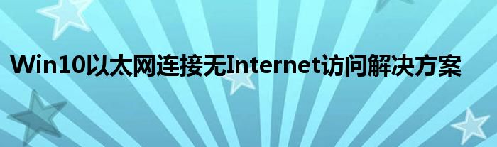 Win10以太网连接无Internet访问解决方案