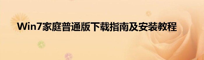 Win7家庭普通版下载指南及安装教程
