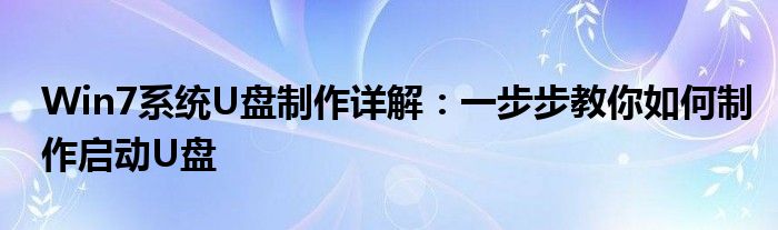 Win7系统U盘制作详解：一步步教你如何制作启动U盘