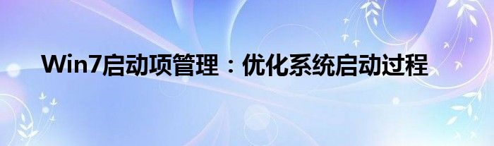Win7启动项管理：优化系统启动过程