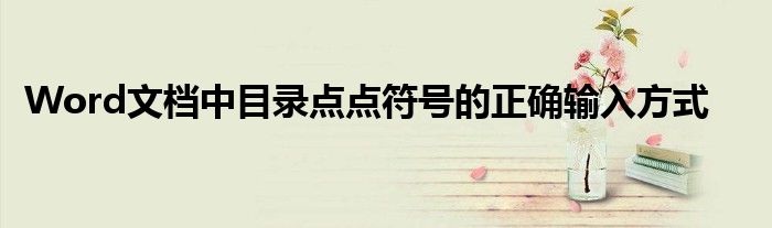 Word文档中目录点点符号的正确输入方式