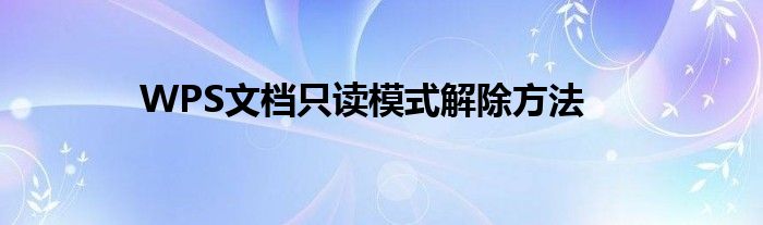 WPS文档只读模式解除方法