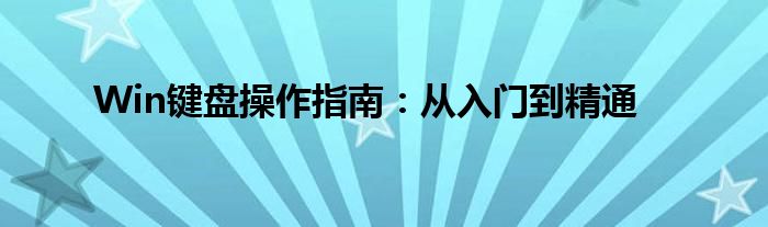 Win键盘操作指南：从入门到精通