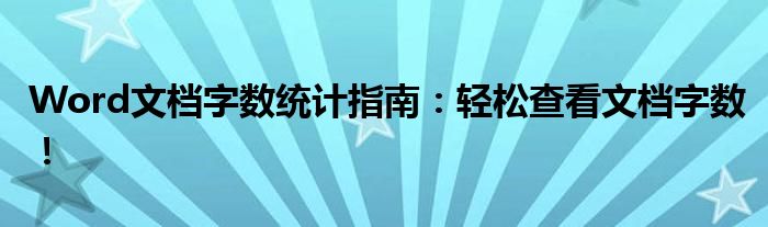 Word文档字数统计指南：轻松查看文档字数！