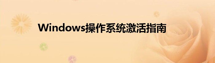 Windows操作系统激活指南