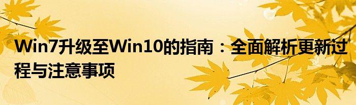 Win7升级至Win10的指南：全面解析更新过程与注意事项