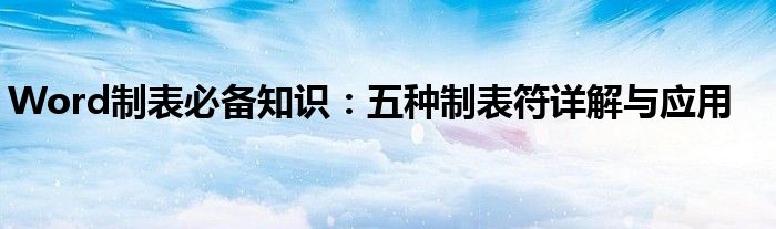 Word制表必备知识：五种制表符详解与应用